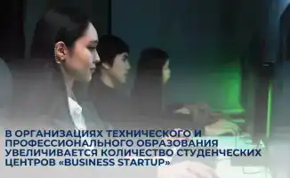 Рост студенческих центров «Business Startup» в техническом и профессиональном образовании: шаг к международной предпринимательской компетенции