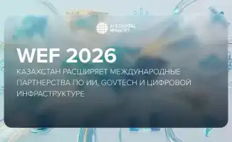 WEF 2026: Казахстан расширяет международные партнерства по ИИ, GovTech и цифровой инфраструктуре