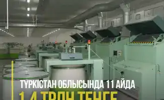 Туркестанская область: инвестиционный поток в 1,4 трлн тенге за 11 месяцев — залог экономического расцвета