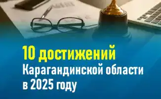 Карагандинская область демонстрирует впечатляющие достижения в различных сферах к 2025 году