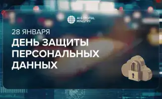 Казахстан отмечает День защиты персональных данных