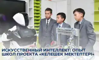 Искусственный интеллект в обучении в школах Казахстана