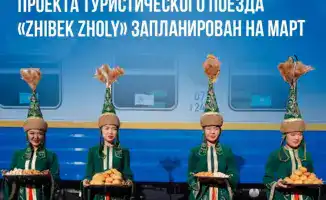 В марте 2026 года стартует новый этап проекта туристического поезда «Zhibek Zholy»