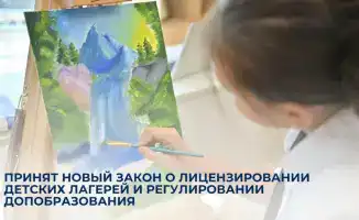 Новый закон о лицензировании детских лагерей: шаг к улучшению условий для детей и стандартизации дополнительного образования