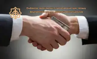 Анализ коррупционных рисков в Костанае