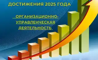 ОРГАНИЗАЦИОННО-УПРАВЛЕНЧЕСКАЯ ДЕЯТЕЛЬНОСТЬ