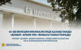 Казахстан на Венецианской биеннале с проектом «ҚОҢЫР»