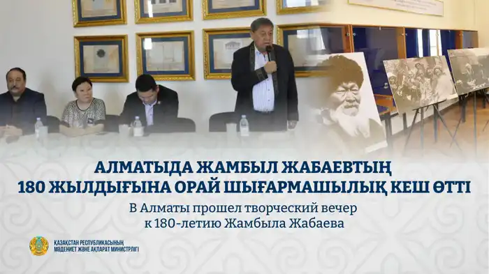 Творческий вечер в Алматы 180-летие Жамбыла Жабаева Актобе