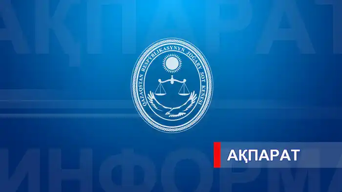 Международный конкурс на вакантные судейские должности: график заседаний в феврале 2026 года Актобе