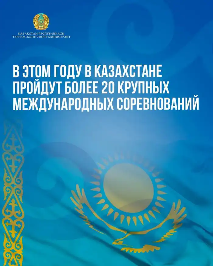 Казахстан готовится к проведению более 20 международных спортивных событий в 2026 году Актобе