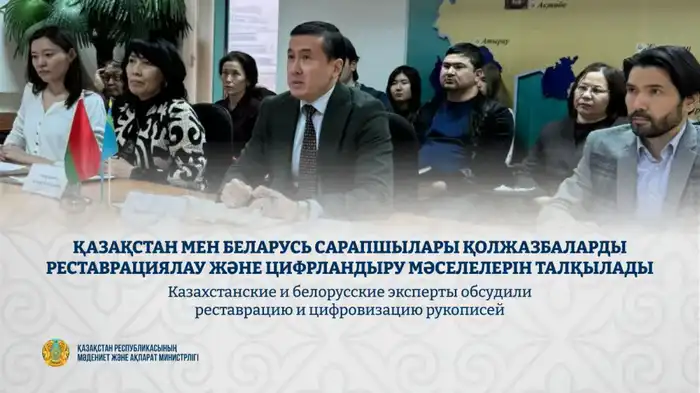 Обсуждение реставрации и цифровизации рукописей как способ укрепления культурного сотрудничества между Казахстаном и Беларусью Актобе