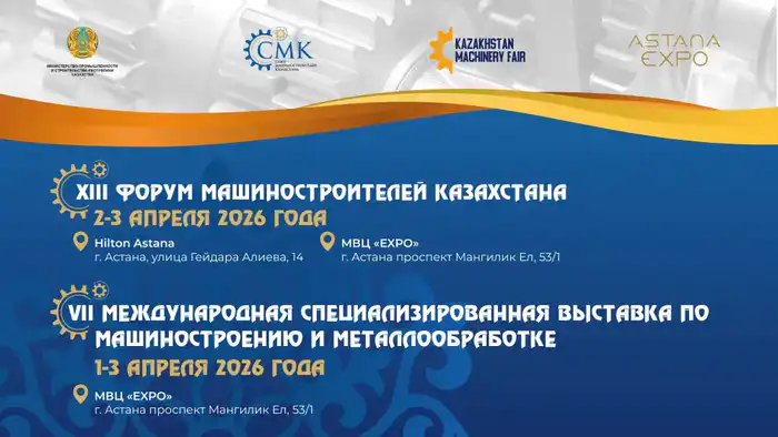 Форум машиностроителей Казахстана: ключевые решения и инновации, определяющие будущее отрасли Актобе