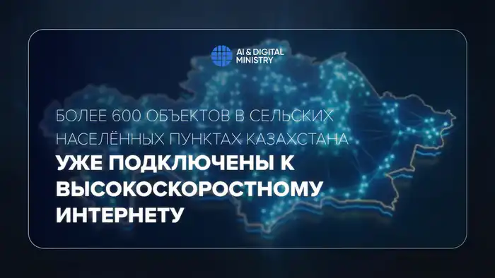 Свет высокоскоростного интернета озаряет более 600 казахстанских сёл Актобе
