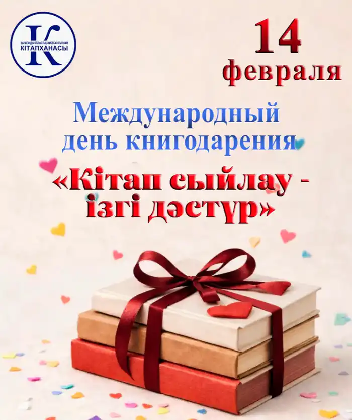 Международный день дарения книг в Караганде 2024 Актобе