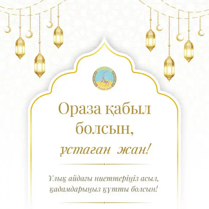 Международное поздравление акима области Асаина Байханова с началом месяца Рамазан и ценностями духовного очищения Актобе