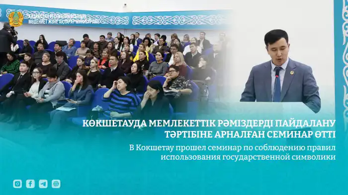 Семинар о государственной символике прошел в Кокшетау Актобе