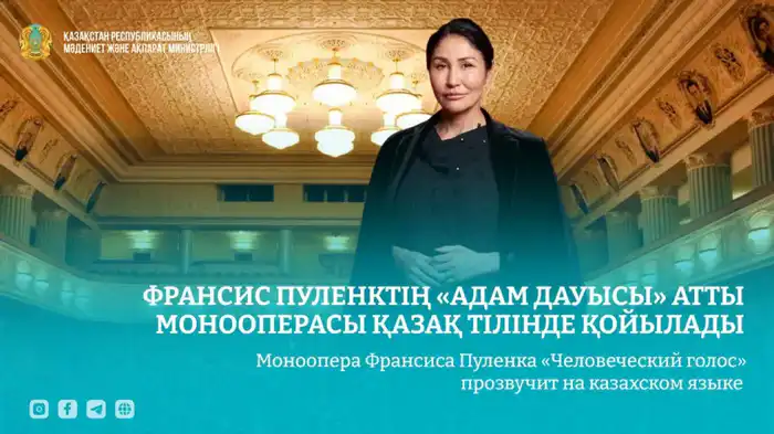 Звуки души: моноопера Пуленка «Человеческий голос» заговорит на казахском языке Актобе