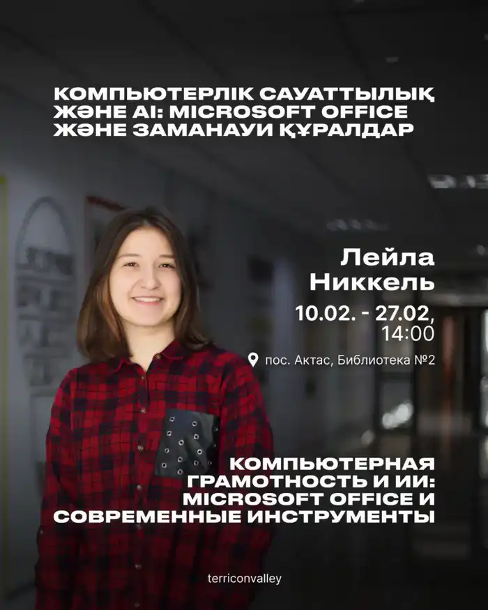 Путешествие в мир цифровых технологий: бесплатный курс от «Терриконовой долины» откроет двери к инструментам искусственного интеллекта Актобе
