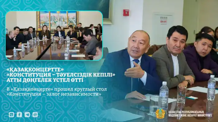 Круглый стол в «Қазақконцерт»: Конституция как основа для культурного и научного развития Казахстана Актобе