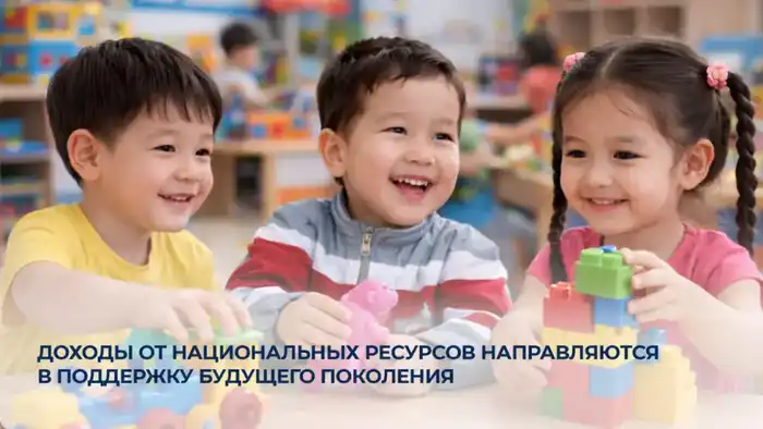 Социальная поддержка будущих поколений через доходы от национальных ресурсов Актобе