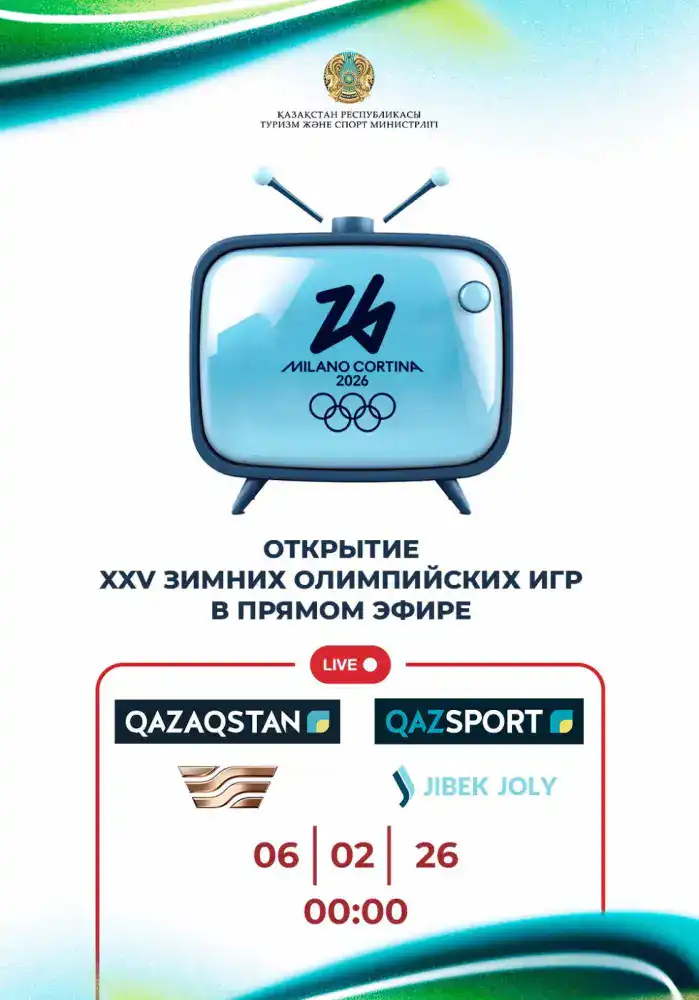 Открытие XXV зимних Олимпийских игр в Милане: что ждёт участников и зрителей Актобе
