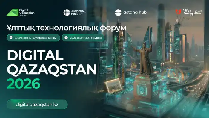 Шымкент примет форум Digital Qazaqstan в 2026 году Актобе