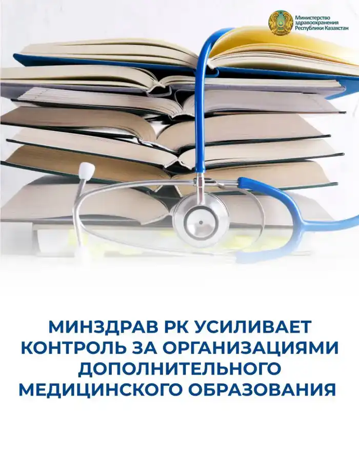 Контроль качества медицинского образования в организациях дополнительного медицинского образования Актобе