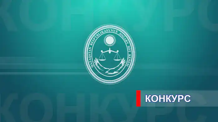 Объявление о вакансии судей кассационных судов для специалистов в области земельного, налогового и финансового права в Казахстане Актобе