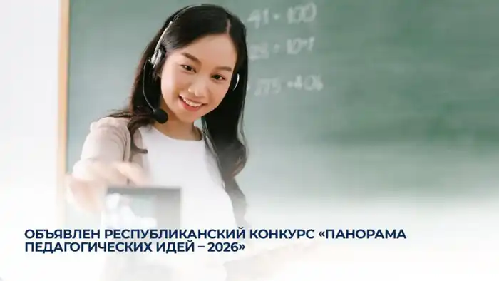 Стартует республиканский конкурс «Панорама педагогических идей - 2026» для педагогов Актобе