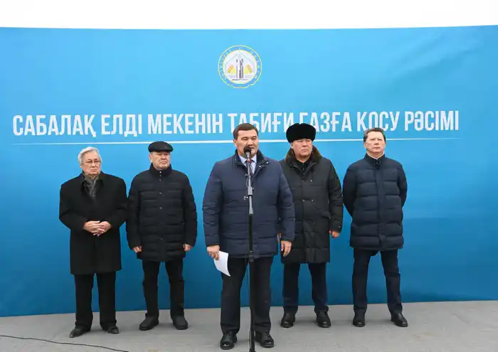 В Сабалак подключили газ для 1694 домохозяйств, аким области подчеркивает важность инфраструктуры Актобе
