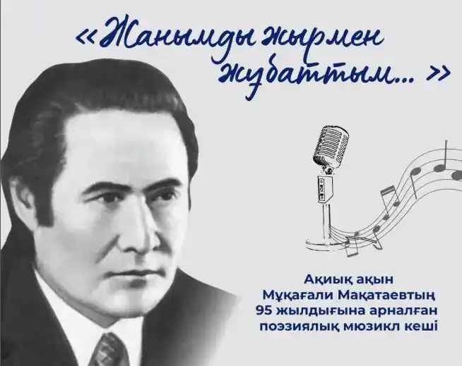 Поэтический мюзикл в честь Мукагали Макатаева: влияние на популяризацию его наследия Актобе