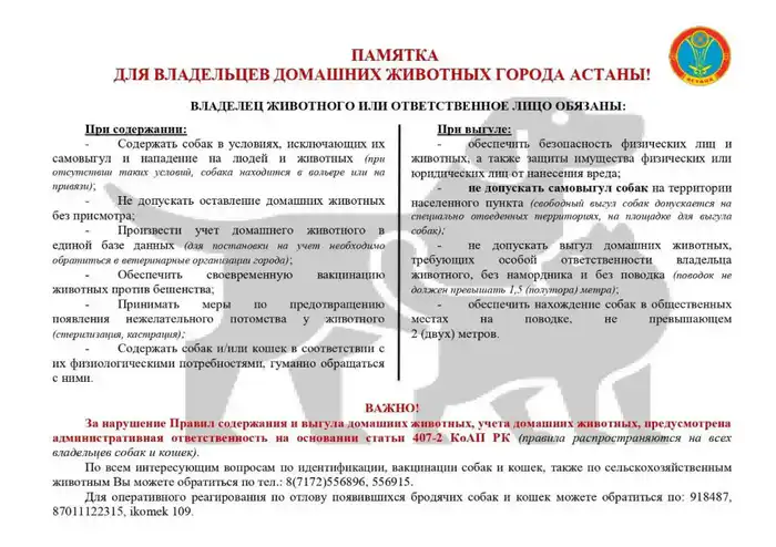 Разъяснительная работа для владельцев домашних животных в Астане о правилах выгула собак Актобе