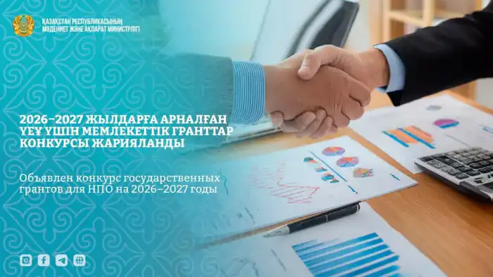 Конкурс государственных грантов для НПО в Казахстане на 2026–2027 годы: возможности для международного сотрудничества Актобе