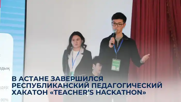 В Астане молодые учителя закладывают семена инноваций на педагогическом хакатоне «Teacher’s Hackathon» Актобе