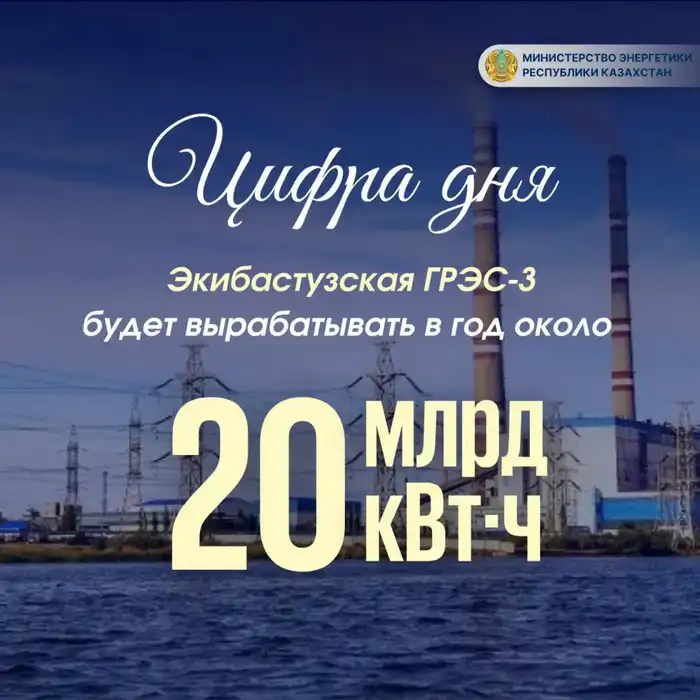 Экибастузская ГРЭС-3 увеличит выработку электроэнергии Актобе