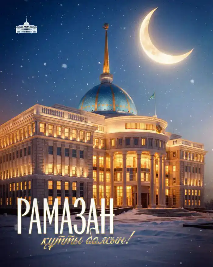 Рамазан: время очищения и новых традиций от Токаева Актобе