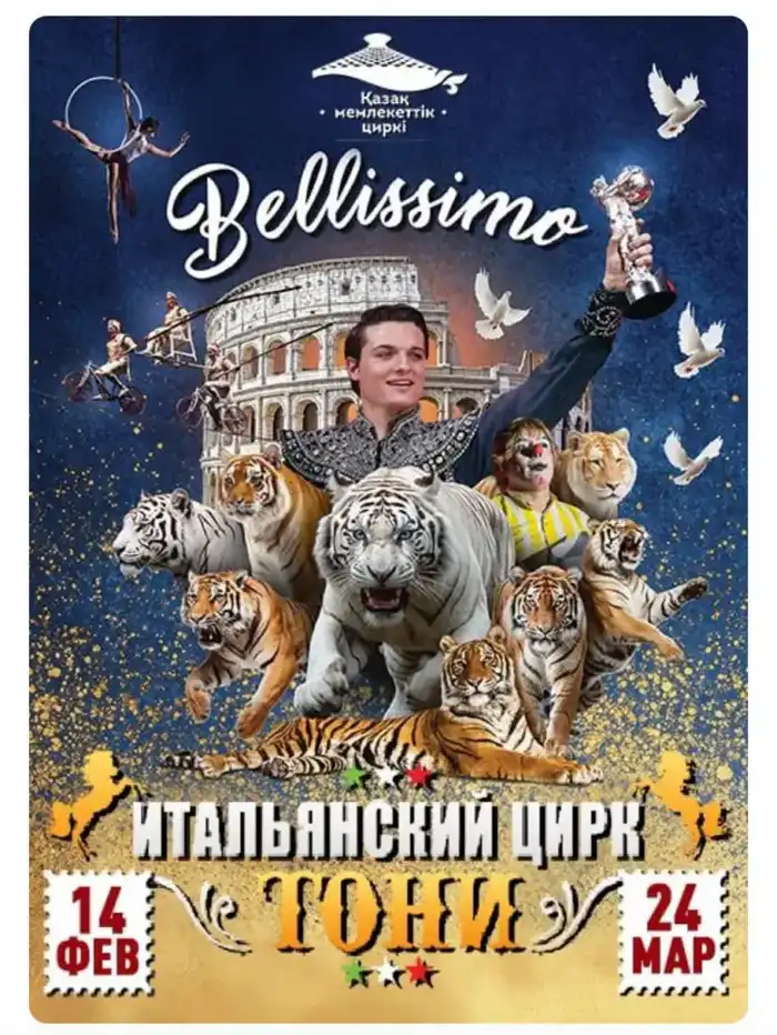 Итальянский цирк Belissimo Флавио и Бруно Тони: новое культурное событие для Алматы с возможными экономическими и социальными последствиями Актобе