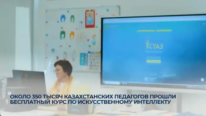350 тысяч учителей Казахстана завершили курс по искусственному интеллекту Актобе