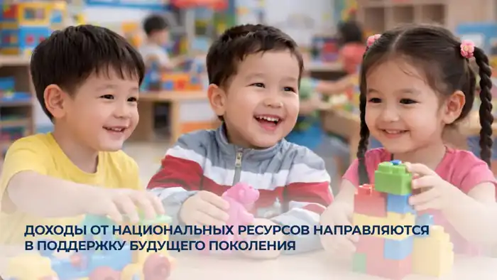 Поддержка будущих поколений через распределение доходов от национальных ресурсов Актобе