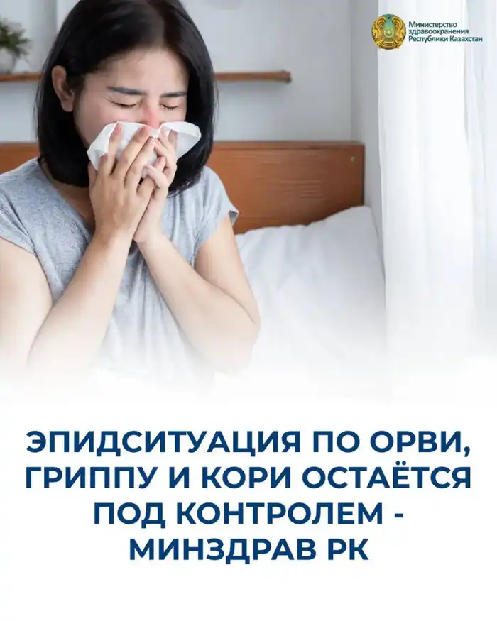 Грипп и ОРВИ: меньше заболевших, больше вопросов! Актобе