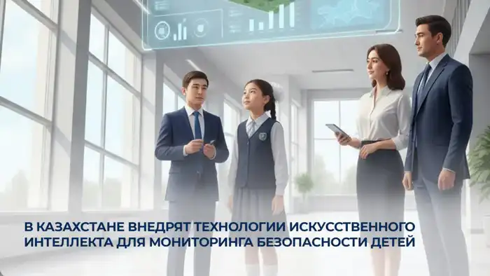 Искусственный интеллект для безопасности детей в Казахстане Актобе