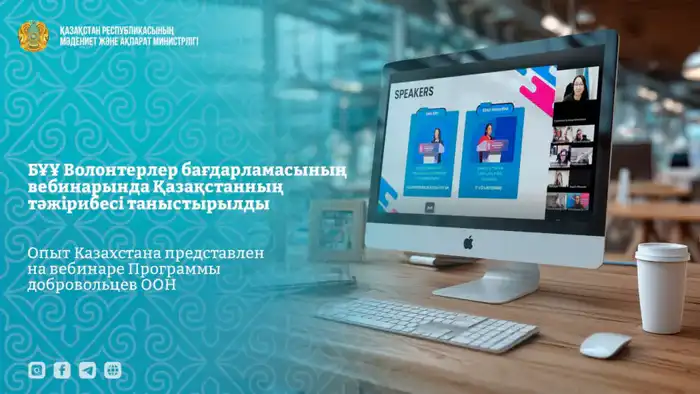 Обсуждение волонтерства как ключевого элемента государственной политики на вебинаре ООН Актобе