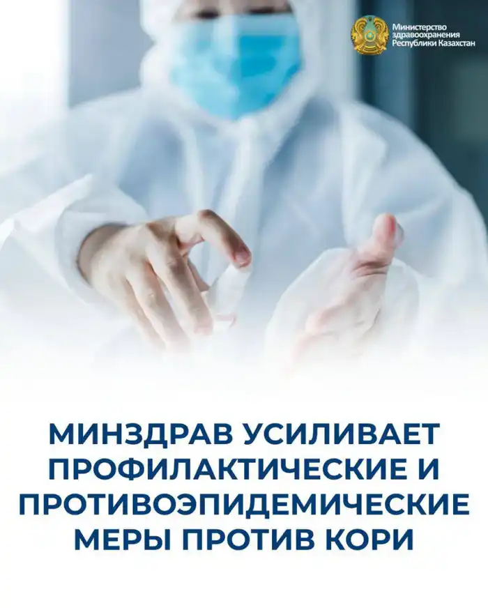 Усиление профилактических мер против кори в Минздраве Актобе