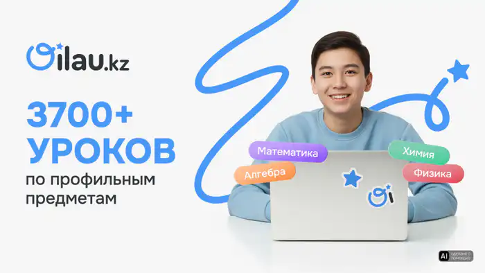 Откройте двери знаний: бесплатные видеоуроки по алгебре, физике и химии на Oilau.kz — ваш ключ к успеху в учебе! Актобе