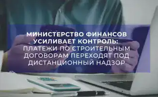 Усиление контроля за государственными закупками в строительстве: новые меры для повышения ответственности участников