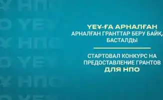 Социальные проекты в Жетісу 2026 поддержка молодежи семьи гранты