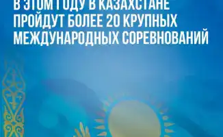 Казахстан готовится к проведению более 20 международных спортивных событий в 2026 году