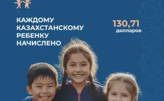 Казахстанские дети получили по 130,71 $ в рамках программы "Национальный фонд — детям"