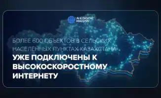 Свет высокоскоростного интернета озаряет более 600 казахстанских сёл