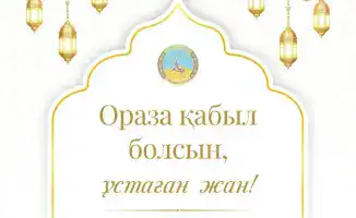 Международное поздравление акима области Асаина Байханова с началом месяца Рамазан и ценностями духовного очищения
